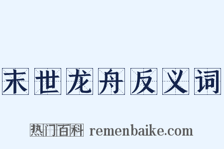 末世龙舟反义词是什么意思的图片